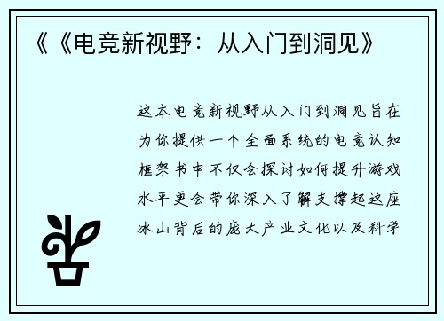 《《电竞新视野：从入门到洞见》