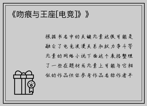 《吻痕与王座[电竞]》》
