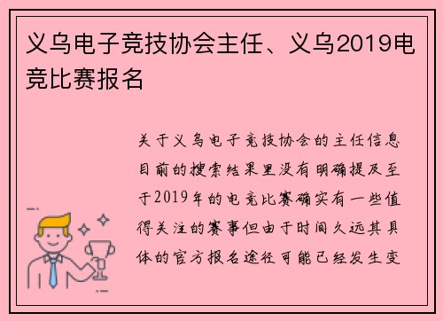 义乌电子竞技协会主任、义乌2019电竞比赛报名