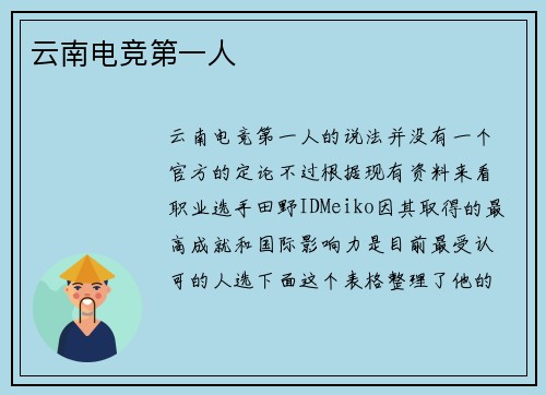 云南电竞第一人