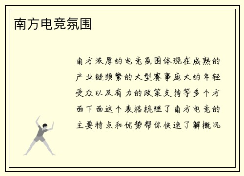 南方电竞氛围