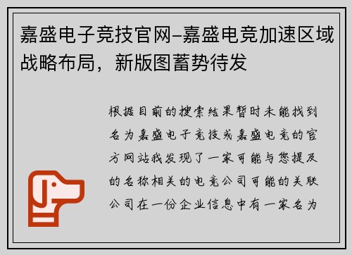 嘉盛电子竞技官网-嘉盛电竞加速区域战略布局，新版图蓄势待发