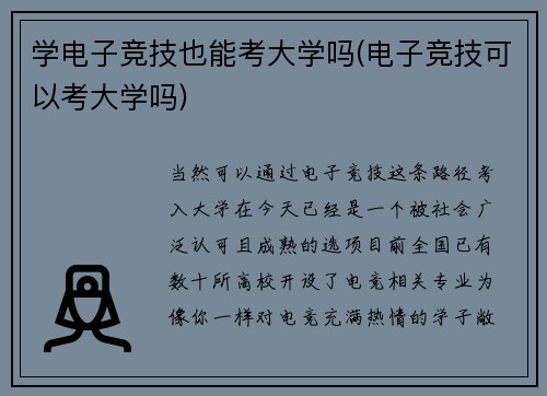 学电子竞技也能考大学吗(电子竞技可以考大学吗)